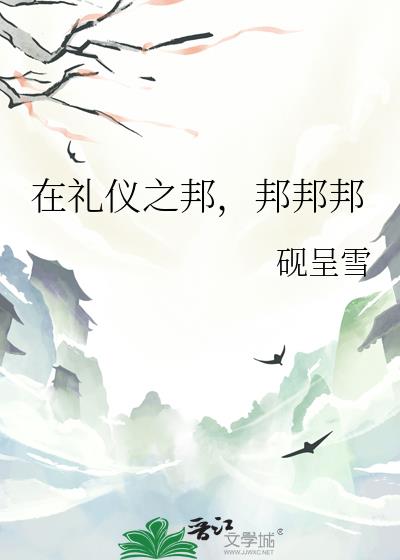 在礼仪之邦,邦邦邦