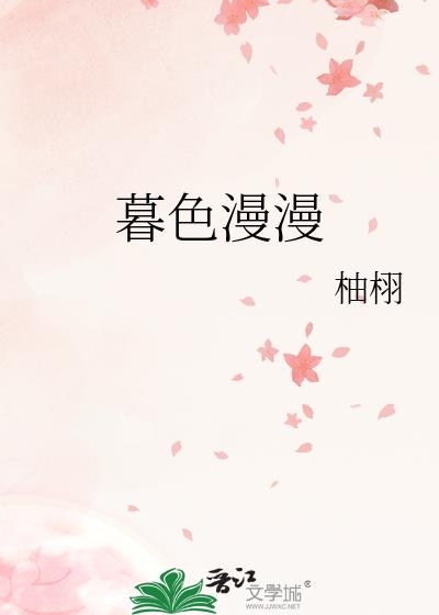 暮色漫漫