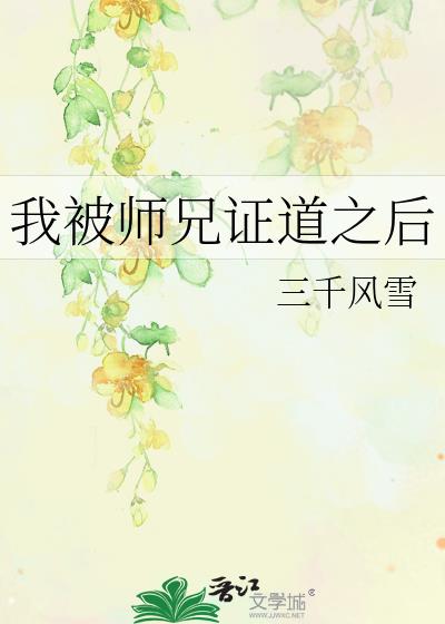 我被师兄证道之后