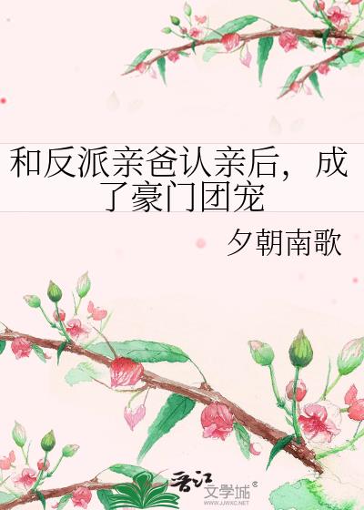 和反派亲爸认亲后,成了豪门团宠