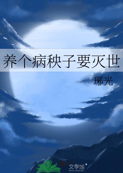 养个病秧子要灭世