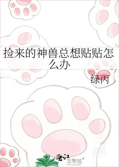 捡来的神兽总想贴贴怎么办