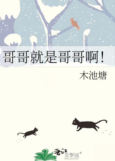 哥哥就是哥哥啊!