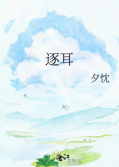 逐耳