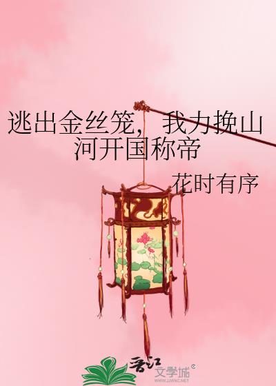 逃出金丝笼,我力挽山河开国称帝