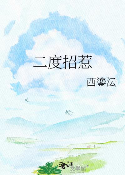 二度招惹
