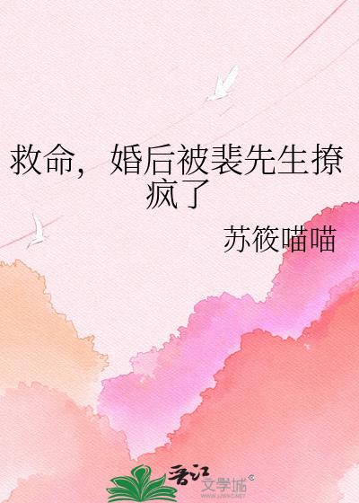 救命,婚后被裴先生撩疯了
