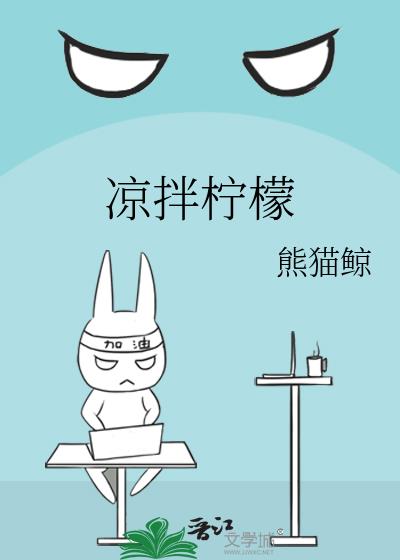 凉拌柠檬