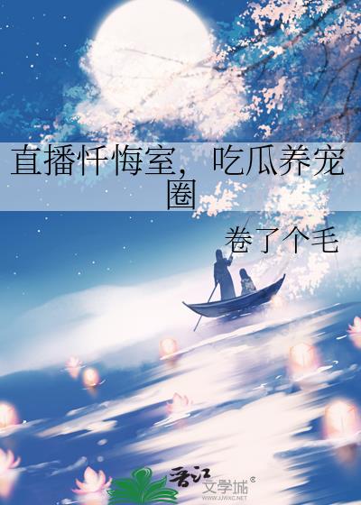 直播忏悔室,吃瓜养宠圈