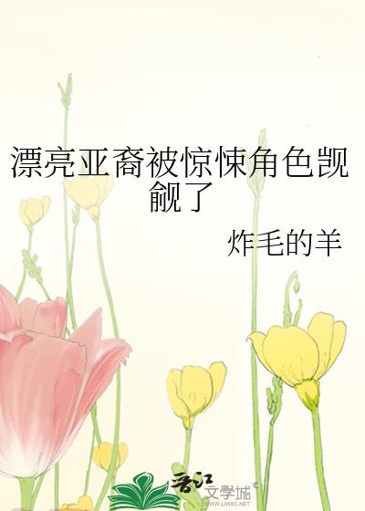 漂亮亚裔被惊悚角色觊觎了