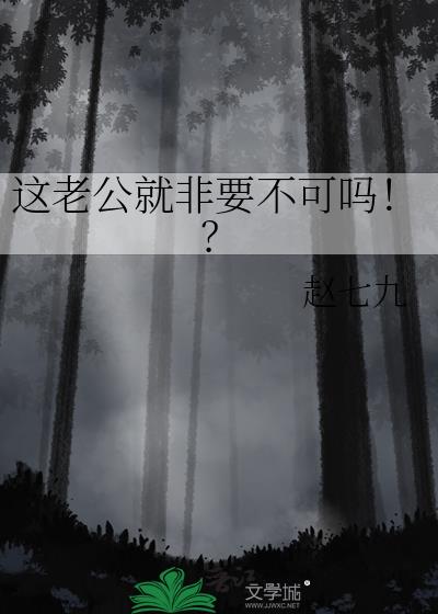 这老公就非要不可吗!?