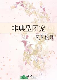 非典型团宠