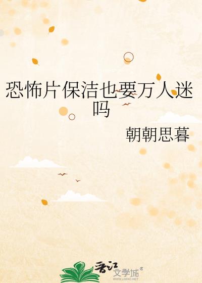 恐怖片保洁也要万人迷吗