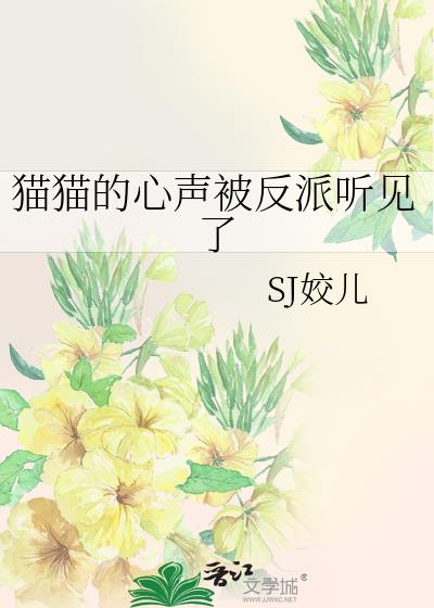 猫猫的心声被反派听见了
