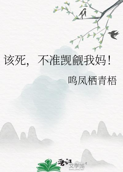该死,不准觊觎我妈!