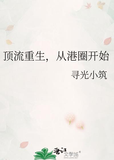 顶流重生,从港圈开始