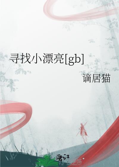 Ѱ��СƯ��[gb]