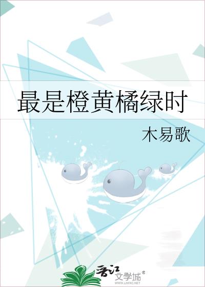 最是橙黄橘绿时