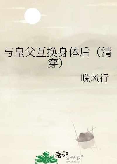 与皇父互换身体后(清穿)