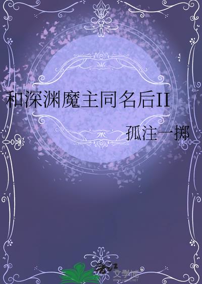和深渊魔主同名后II