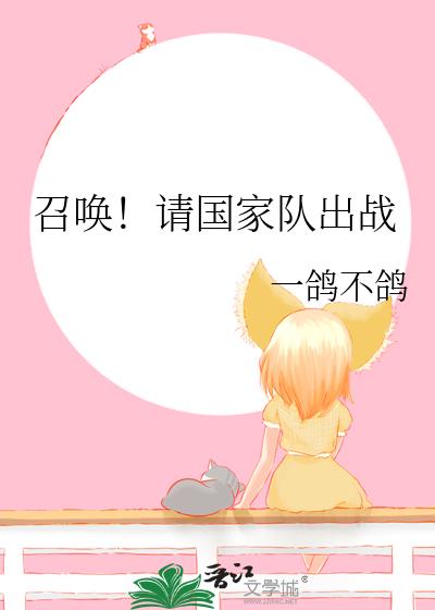 召唤!请国家队出战