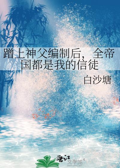 蹭上神父编制后,全帝国都是我的信徒