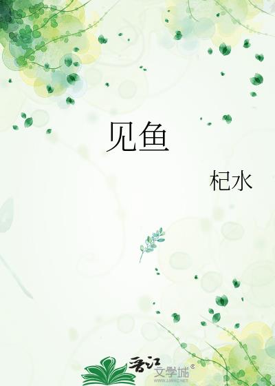 见鱼
