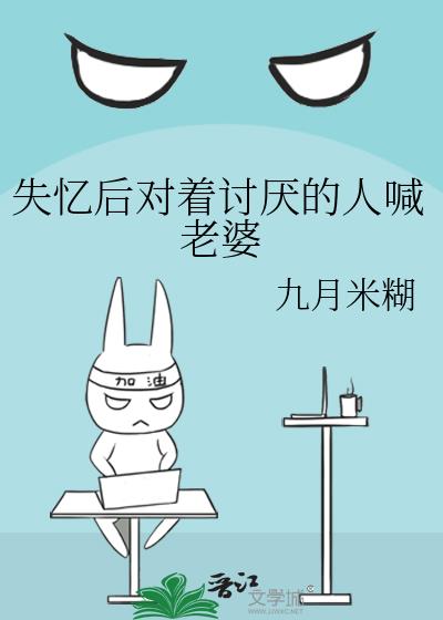 失忆后对着讨厌的人喊老婆
