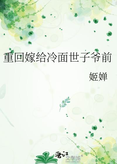 重回嫁给冷面世子爷前