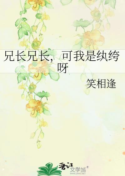 兄长兄长,可我是纨绔呀