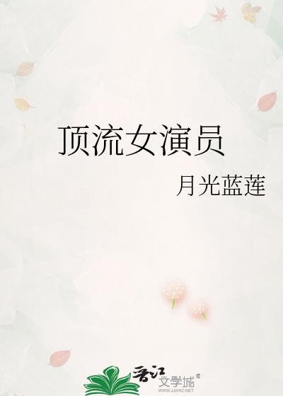 顶流女演员