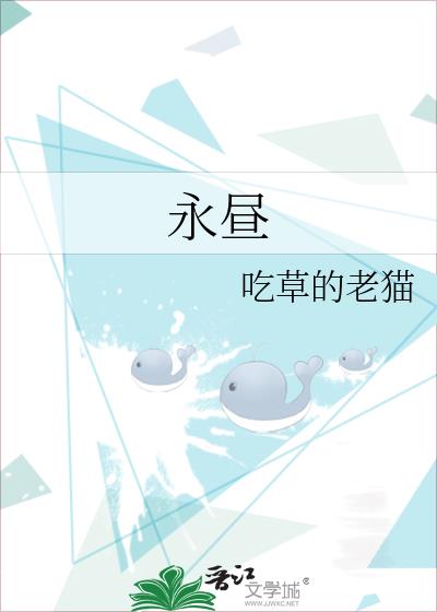 永昼