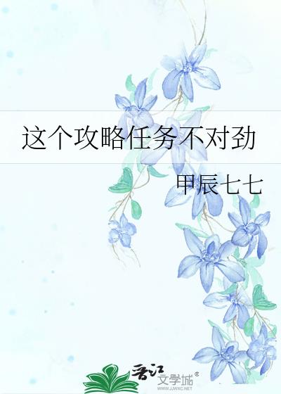 这个攻略任务不对劲