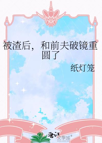 被渣后,和前夫破镜重圆了