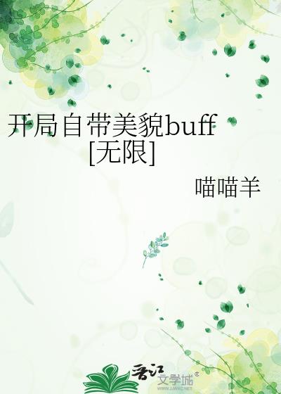 �����Դ���òbuff[����]