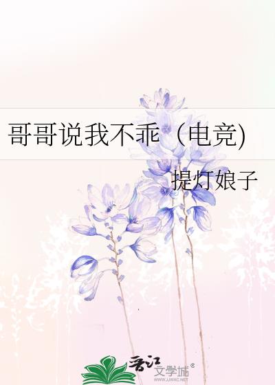 哥哥说我不乖(电竞)