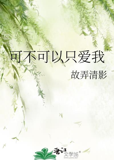 可不可以只爱我