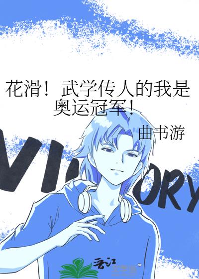 花滑!武学传人的我是奥运冠军!