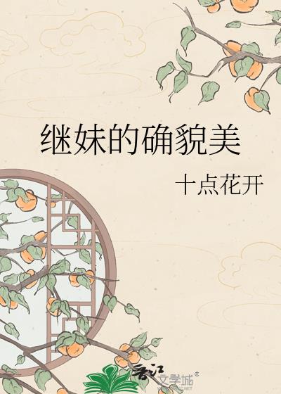 继妹的确貌美