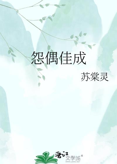 怨偶佳成