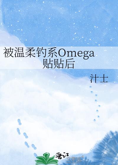 被温柔钓系Omega贴贴后