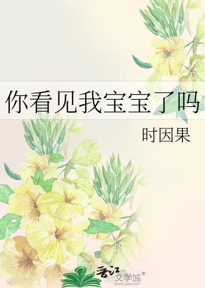 你看见我宝宝了吗