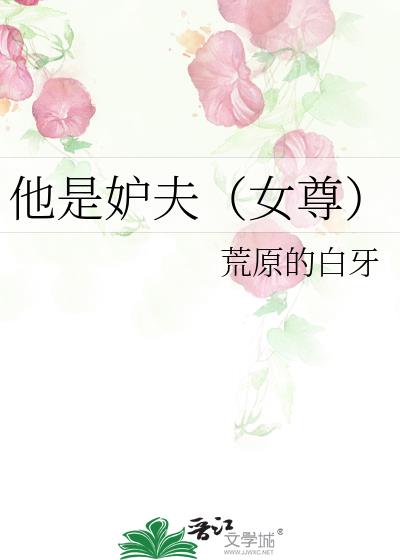 他是妒夫(女尊)