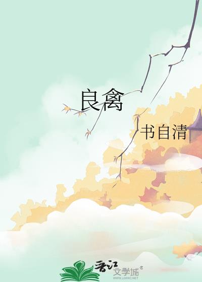 良禽