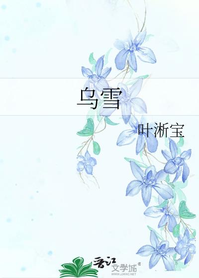 乌雪