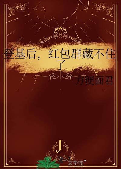 登基后,红包群藏不住了