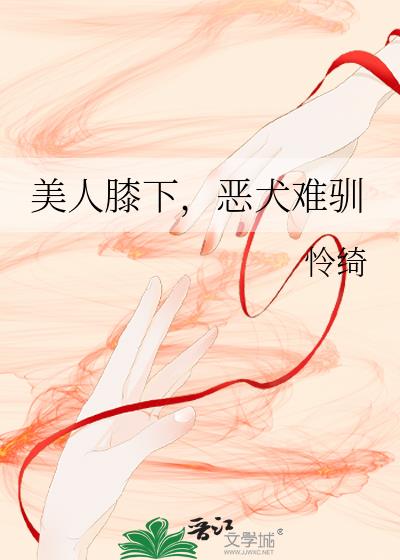 美人膝下,恶犬难驯