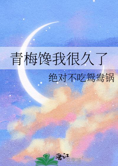 青梅馋我很久了