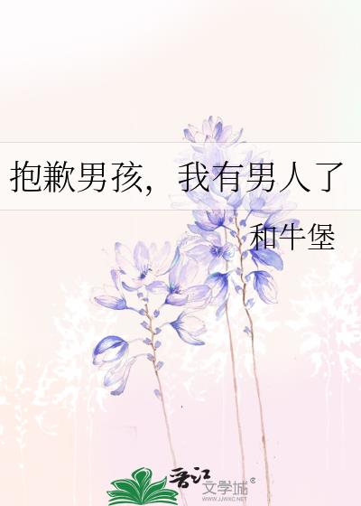 抱歉男孩,我有男人了