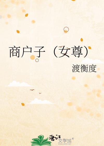 商户子(女尊)